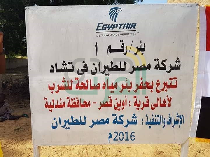 بالصور ..مصر للطيران تتبرع بحفر بئر مياه صالحة للشرب لأهالى قرية بتشاد