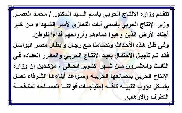 "الإنتاج الحربي" تؤجل الاحتفال السنوي تضامنا مع رجال القوات المسلحة