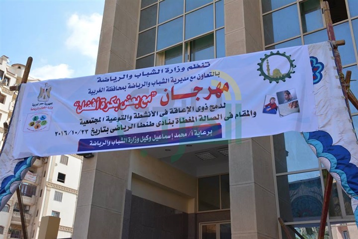   بمشاركة 200 معاق ..الغربيه تستضيف "مع بعض بكرة أفضل "