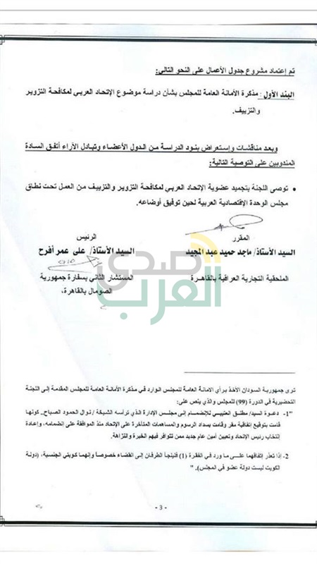 بالمستندات.. تجميد الإتحاد العربي لمكافحة التزوير والتزييف