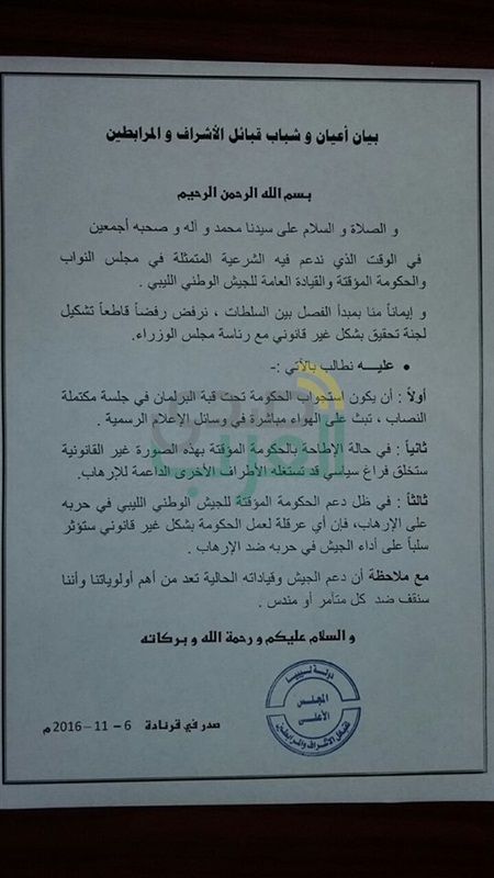 اعيان وشباب اشراف ليبيا يدعموا الحكومة الليبيه ضد مؤامرات الارهاب