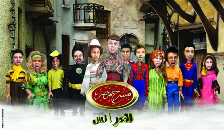 بالصور .. أشرف عبد الباقي يكشف عن كواليس انطلاق مسرح مصر للعرائس "رجالة بلدنا" بالصور .. أشرف عبد الباقي يكشف عن كواليس انطلاق مسرح مصر للعرائس "رجالة بلدنا"