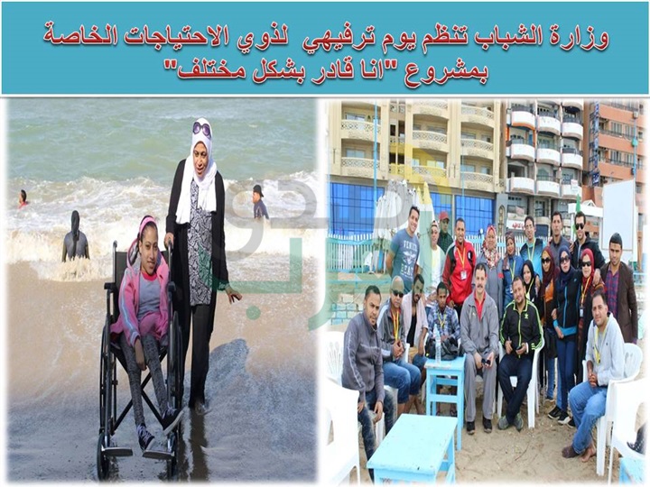  وزارة الشباب تنظم يوم ترفيهي  لذوي الاحتياجات الخاصة 