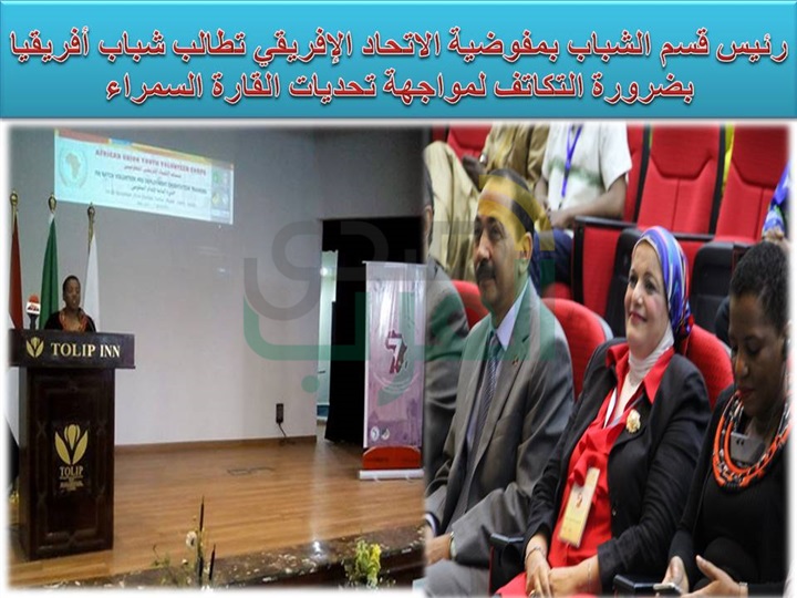 الاتحاد الافريقى يطالب الشباب  بالتكاتف لمواجهة تحديات القارة 