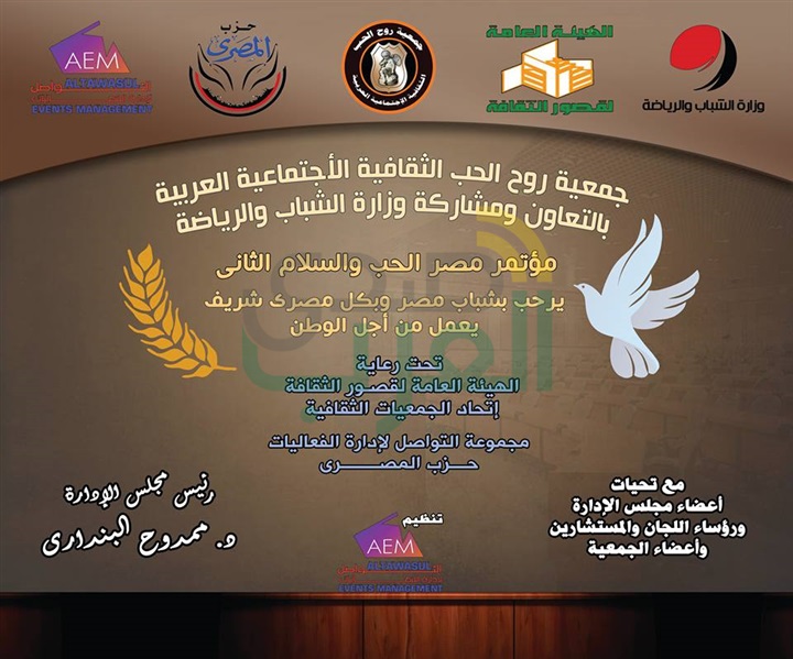 الخميس القادم .. تكريم نجوم الفن والثقافة في ختام مؤتمر مصر الحب والسلام الثاني