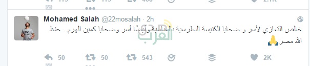   صلاح "يغرد" : رحم الله كل الشهداء 