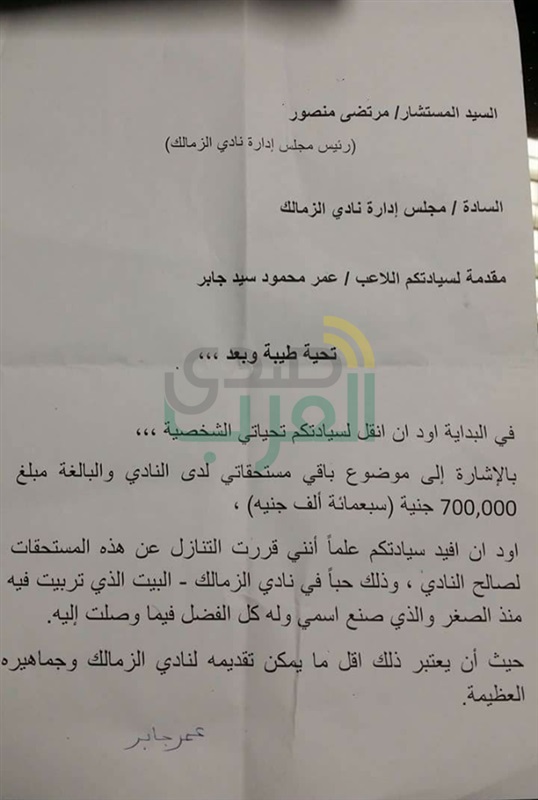 بالمستندات.. عمر جابر يتنازل عن 700 الف للزمالك