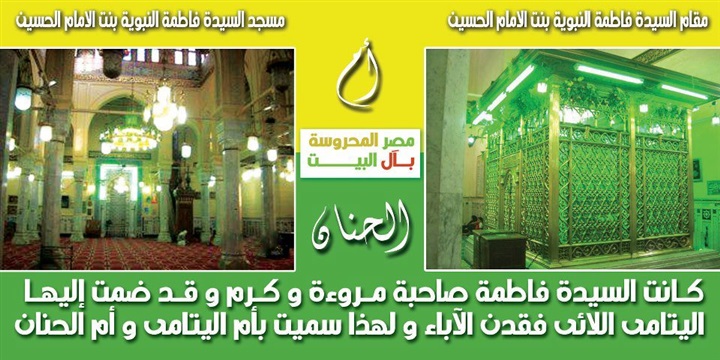 السيدة فاطمة النبوية بنت سيدنا الحسين رضي الله عنهما .. السيدة فاطمة النبوية بنت سيدنا الحسين رضي الله عنهما ..