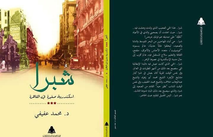 الاثنين.. حفل توقيع كتاب "شبرا.. إسكندرية صغيرة فى القاهرة"