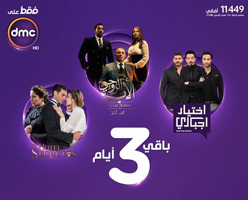 تعرف على قائمة المسلسلات الحصرية بقناة DMC تعرف على قائمة المسلسلات الحصرية بقناة DMC