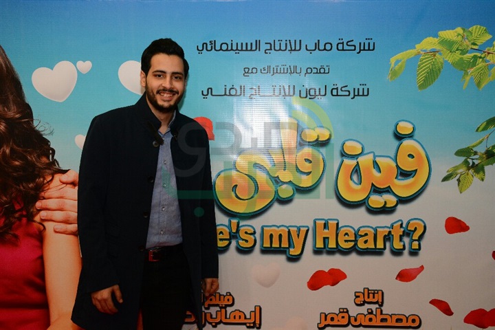 بالصور .. العرض الأول من فيلم "فين قلبي" بحضور أبطال الفيلم بسينما نايل سيتي