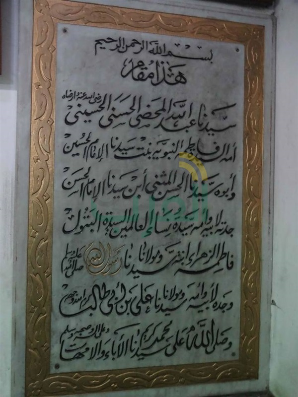 مرقد السيد عبد الله المحض " الكامل " بن الحسن المثنى بن الحسن السبط بن سيدنا علي بن أبي طالب وأولاده " إبراهيم الجواد " رأسه " - سعد الله الكامل - زينب المشهورة بفاطمة النبوية أو المحضية " مرقد السيد عبد الله المحض " الكامل " بن الحسن المثنى بن الحسن السبط بن سيدنا علي بن أبي طالب وأولاده " إبراهيم الجواد " رأسه " - سعد الله الكامل - زينب المشهورة بفاطمة النبوية أو المحضية "