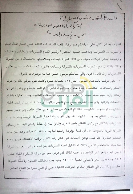 بالمستندات.. بلاغ للنائب العام بشأن فساد بالملايين في "القابضة للأدوية" بالمستندات.. بلاغ للنائب العام بشأن فساد بالملايين في "القابضة للأدوية"