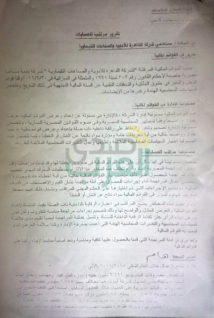بالمستندات.. بلاغ للنائب العام بشأن فساد بالملايين في "القابضة للأدوية" بالمستندات.. بلاغ للنائب العام بشأن فساد بالملايين في "القابضة للأدوية"