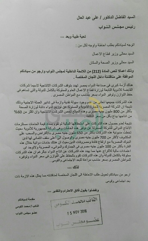 بالمستندات.. بلاغ للنائب العام بشأن فساد بالملايين في "القابضة للأدوية" بالمستندات.. بلاغ للنائب العام بشأن فساد بالملايين في "القابضة للأدوية"