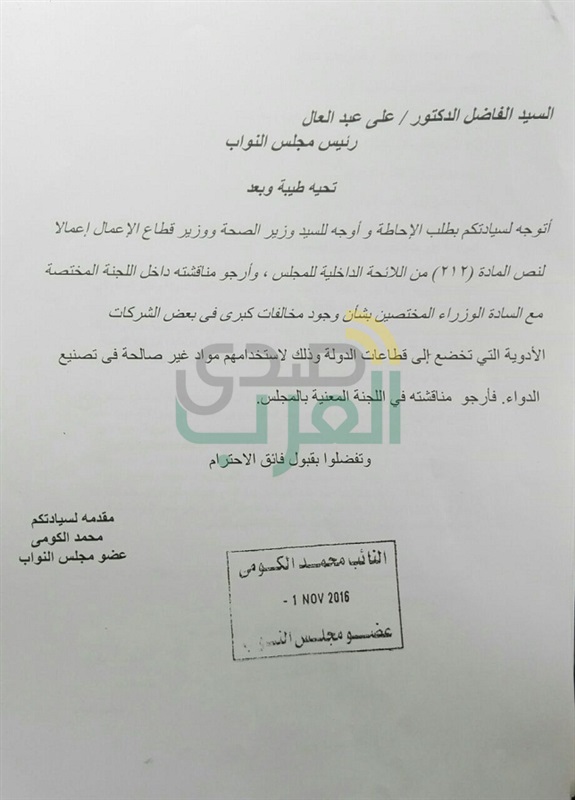 بالمستندات.. بلاغ للنائب العام بشأن فساد بالملايين في "القابضة للأدوية" بالمستندات.. بلاغ للنائب العام بشأن فساد بالملايين في "القابضة للأدوية"