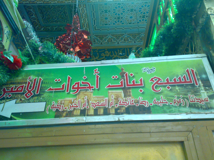 قبر أمير الجيوش الإسلامية الصحابي الشهيد: سيدنا شبل أبن عم رسول الله صلى الله عليه وآله وسلم ، والسبع بنات أخواته ، وقبور الصحابة الأربعين شهيد بمسجده بمحافظة المنوفية - مصر .. قبر أمير الجيوش الإسلامية الصحابي الشهيد: سيدنا شبل أبن عم رسول الله صلى الله عليه وآله وسلم ، والسبع بنات أخواته ، وقبور الصحابة الأربعين شهيد بمسجده بمحافظة المنوفية - مصر ..