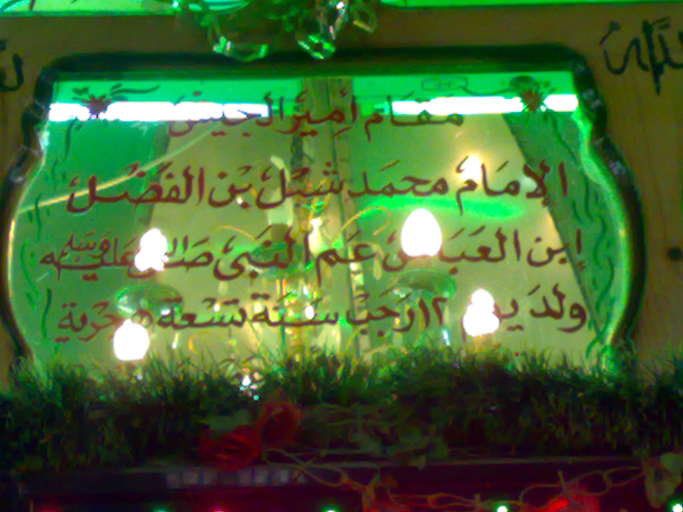 قبر أمير الجيوش الإسلامية الصحابي الشهيد: سيدنا شبل أبن عم رسول الله صلى الله عليه وآله وسلم ، والسبع بنات أخواته ، وقبور الصحابة الأربعين شهيد بمسجده بمحافظة المنوفية - مصر .. قبر أمير الجيوش الإسلامية الصحابي الشهيد: سيدنا شبل أبن عم رسول الله صلى الله عليه وآله وسلم ، والسبع بنات أخواته ، وقبور الصحابة الأربعين شهيد بمسجده بمحافظة المنوفية - مصر ..