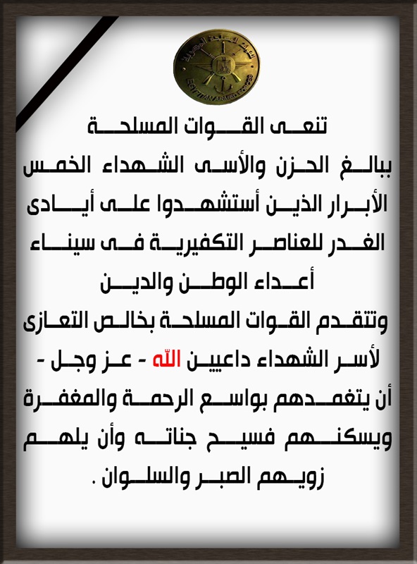 القوات المسلحة تنعى شهداء سيناء