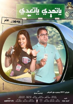 طرح الأفيش الدعائي الثاني لـ"يا تهدي يا تعدي" طرح الأفيش الدعائي الثاني لـ"يا تهدي يا تعدي"