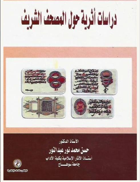 خبير آثار.. القرآن الكريم نزل بمكة وكتب فى العراق وقُرئ فى مصر والأندلس خبير آثار.. القرآن الكريم نزل بمكة وكتب فى العراق وقُرئ فى مصر والأندلس