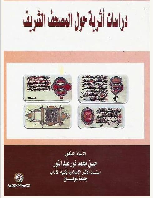 خبير آثار.. القرآن الكريم نزل بمكة وكتب فى العراق وقُرئ فى مصر والأندلس