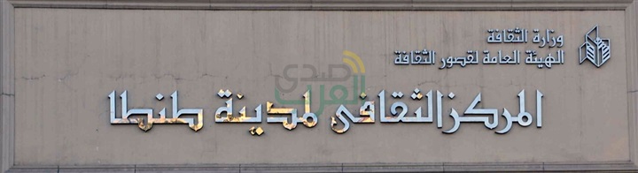 وزير الثقافة تتفقد المركز الثقافي بطنطا وتعلن الافتتاح في 30 يونيه وزير الثقافة تتفقد المركز الثقافي بطنطا وتعلن الافتتاح في 30 يونيه