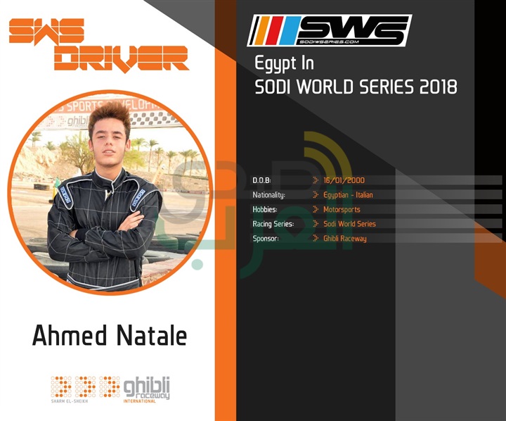 أحمد ناتالى يمثل مصر بنهائيات بطولة العالم لكارتينج الهواة (SWS) بإيطاليا أحمد ناتالى يمثل مصر بنهائيات بطولة العالم لكارتينج الهواة (SWS) بإيطاليا