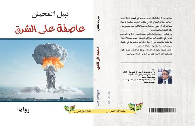 غدًا.. مناقشة رواية "عاصفة على الشرق" بأتيليه القاهرة غدًا.. مناقشة رواية "عاصفة على الشرق" بأتيليه القاهرة