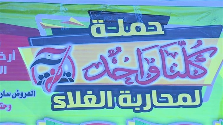 الداخلية تطلق مبادرة "كلنا واحد" بمشاركة عدد من السلاسل التجارية، لخفض أسعار السلع الغذائية.. وضبط العديد من القضايا التموينية