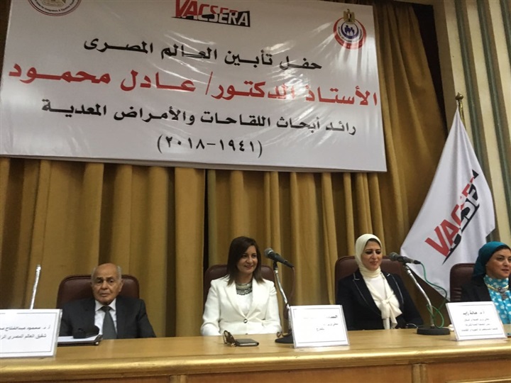 وزيرة الصحة تطلق اسم العالم عادل محمود على أكبر مصنع لانتاج اللقاحات بمصر 
