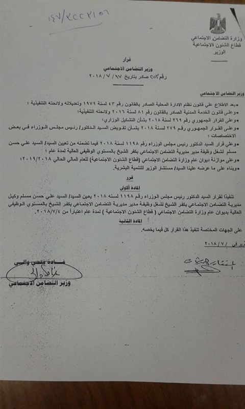 "السيد مسلم" مديرًا لمديرية التضامن الإجتماعي بكفر الشيخ