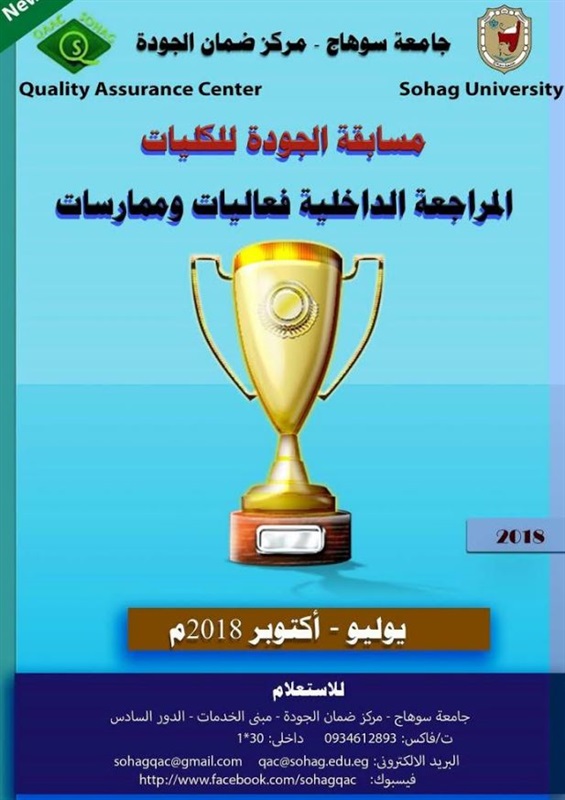 إطلاق مسابقة الجودة  للكليات بسوهاج