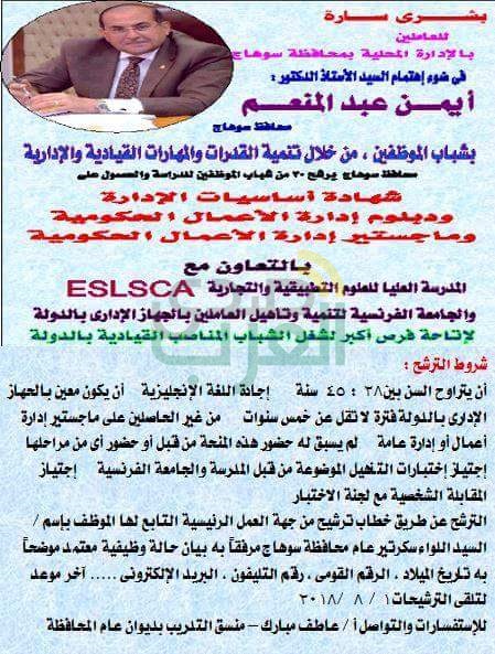 فتح باب التقدم للعاملين بالجهاز الإداري بمحافظة سوهاج للحصول علي شهادة أساسيات الادارة ودبلوم وماجستير إدارة الاعمال