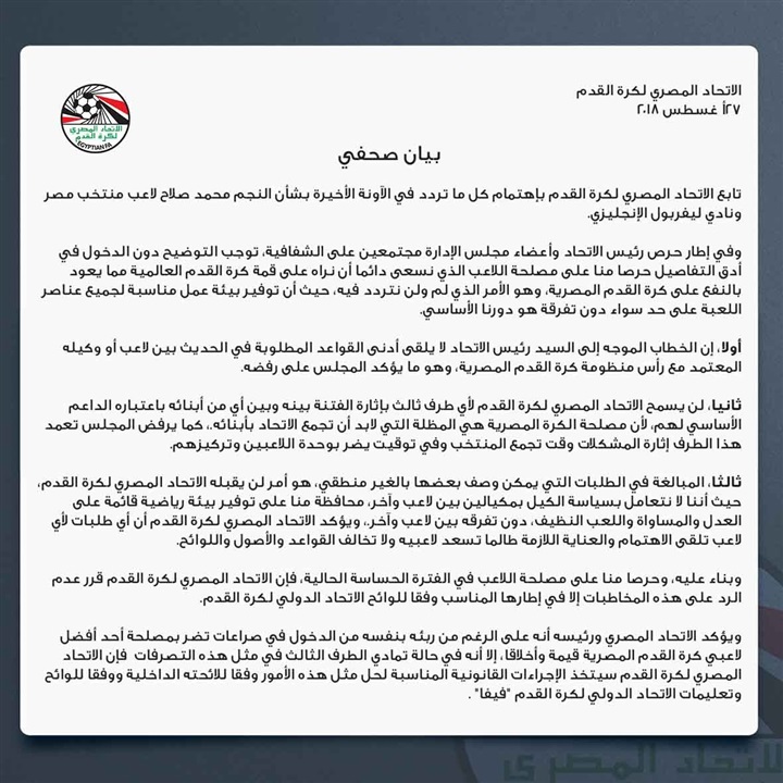 اتحاد الكرة يصدر بيانًا رسميًا بشأن أزمة صلاح اتحاد الكرة يصدر بيانًا رسميًا بشأن أزمة صلاح