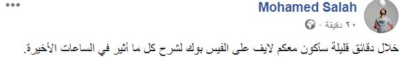 عاجل .. صلاح يظهر "لايف" على "فيس بوك" بعد أزمته مع اتحاد الكرة