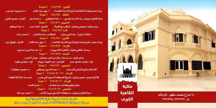 تعرف على أهم برنامج قطاع شئون الإنتاج الثقافي خلال شهر سبتمبر 2018 تعرف على أهم برنامج قطاع شئون الإنتاج الثقافي خلال شهر سبتمبر 2018