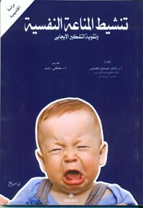 المصري للمطبوعات يصدر "تنشيط المناعة النفسية وتقوية التفكير الإيجابي" المصري للمطبوعات يصدر "تنشيط المناعة النفسية وتقوية التفكير الإيجابي"