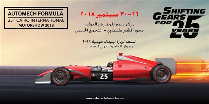 نخبة من شركات السيارات تؤكد مشاركتها بمعرض القاهرة الدولى للسيارات (أوتوماك – فورميلا) نخبة من شركات السيارات تؤكد مشاركتها بمعرض القاهرة الدولى للسيارات (أوتوماك – فورميلا)