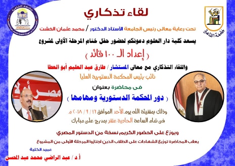 غدًا.. دار علوم القاهرة تستضيف نائب رئيس المحكمة الدستورية العليا فى ختام مشروع المائة قائد 