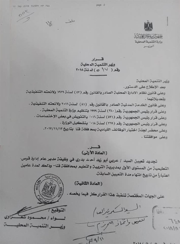 تجديد تعيين مدير عام تعليمية قوص للمرة الثالثة 