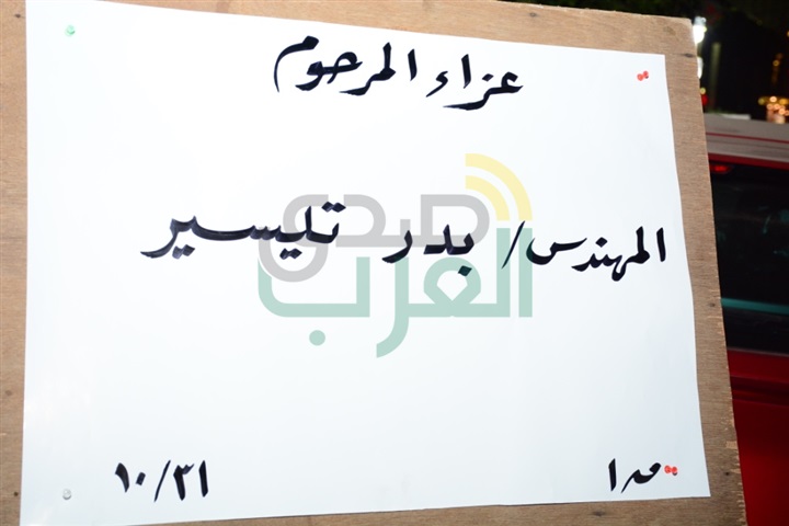 بالصور.. نجوم الفن يتوافدون على عزاء "بدر تيسير" بالصور.. نجوم الفن يتوافدون على عزاء "بدر تيسير"