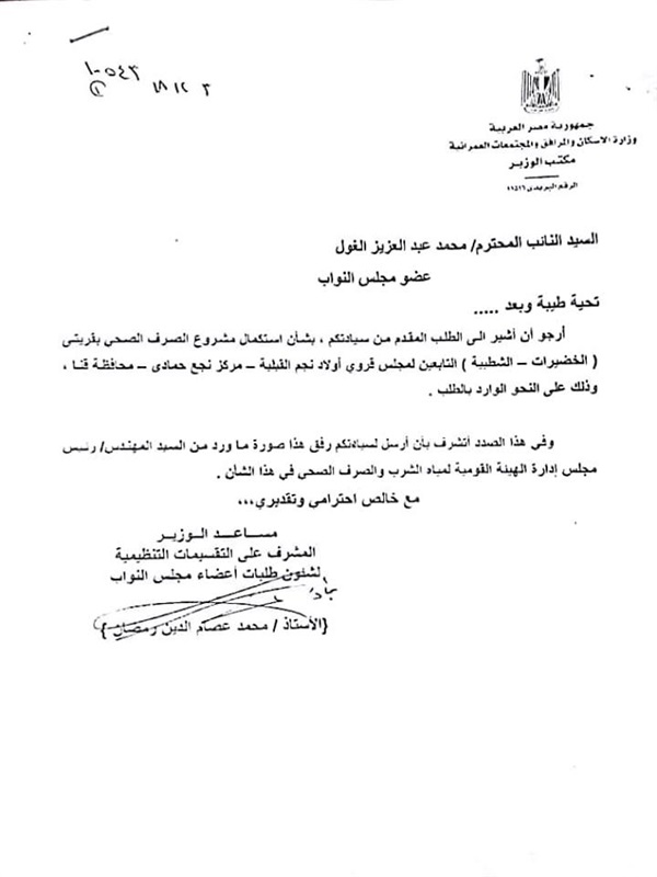 "الغول" الموافقة على تنفيذ مشروع الصرف الصحي لقري الشرقي بهجورة والخضيرات والشطبية بنجع حمادي "الغول" الموافقة على تنفيذ مشروع الصرف الصحي لقري الشرقي بهجورة والخضيرات والشطبية بنجع حمادي