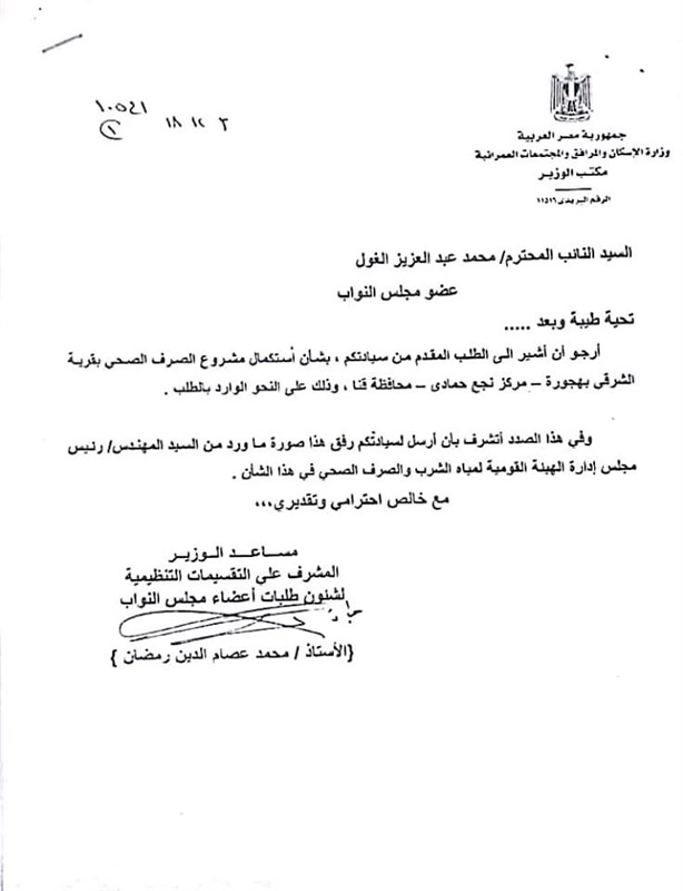 "الغول" الموافقة على تنفيذ مشروع الصرف الصحي لقري الشرقي بهجورة والخضيرات والشطبية بنجع حمادي "الغول" الموافقة على تنفيذ مشروع الصرف الصحي لقري الشرقي بهجورة والخضيرات والشطبية بنجع حمادي