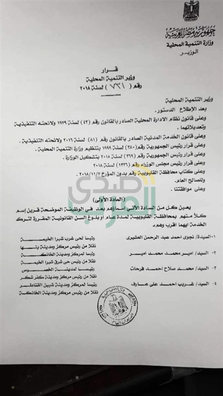 ننشر حركة تنقلات رؤساء المدن بالقليوبية 