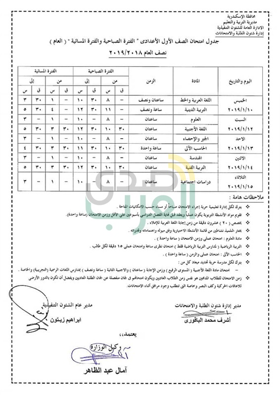 جداول إمتحانات نصف العام بمحافظة الإسكندرية 