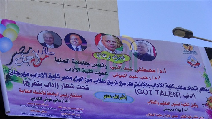 "آداب بتفرح" مهرجان  ثقافي ترفيهي بجامعة المنيا
