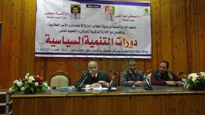 ندوة عن "مباشرة الحقوق السياسية" ضمن دورات "التنمية السياسية بجامعة المنيا"
