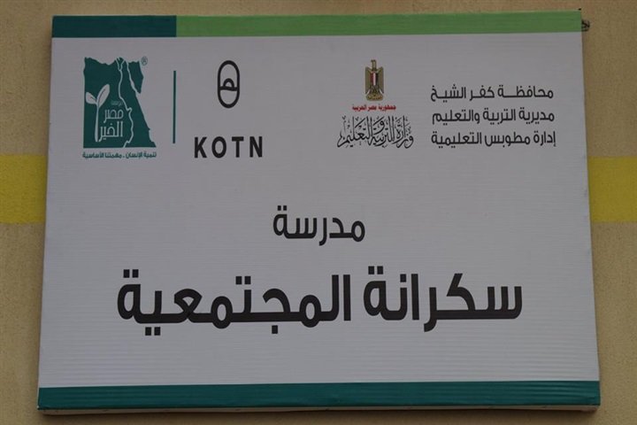 بالصور.. مدرسة جديدة للتعليم المجتمعى في مطوبس بكفر الشيخ برعاية "مصر الخير"
