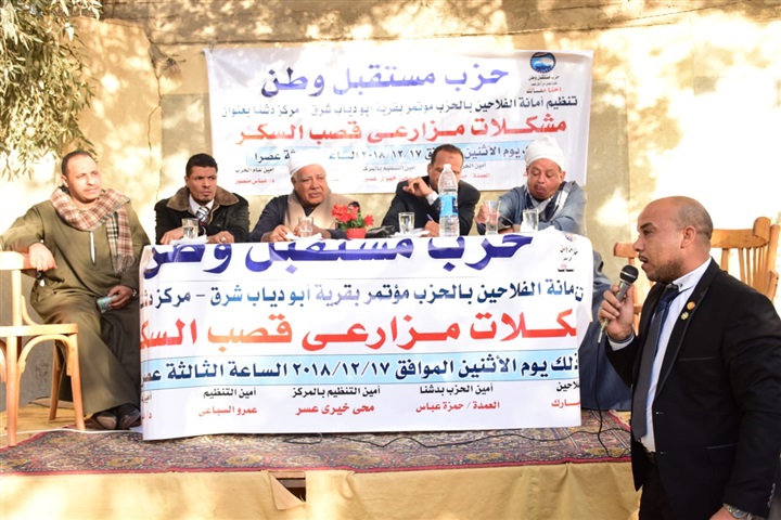 "مستقبل وطن" بقنا ينظم مؤتمرًا جماهيريًا حاشدًا لمناقشة مشكلات مزارعي قصب السكر "مستقبل وطن" بقنا ينظم مؤتمرًا جماهيريًا حاشدًا لمناقشة مشكلات مزارعي قصب السكر